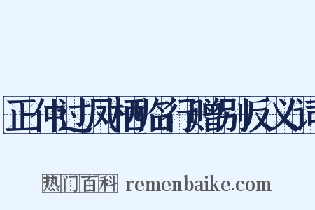 正仲过凤栖临行赠别反义词是什么意思的图片